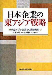 【中古】日本企業の東アジア戦略 米欧アジア企業との国際比較 /日経BPM(日本経済新聞出版本部)/深尾京司(単行本)