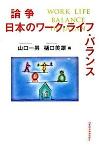 【中古】論争日本のワ-ク・ライフ・バランス /日経BPM(日本経済新聞出版本部)/山口一男(単行本)
