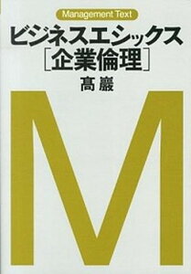 【中古】ビジネスエシックス「企業倫理」 マネジメント・テキスト /日経BPM（日本経済新聞出版本部）/高巌（単行本（ソフトカバー））