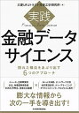 【中古】実践金融データサイエンス 隠れた構造をあぶ