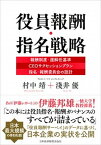 【中古】役員報酬・指名戦略 報酬制度・選解任基準、CEOサクセッションプラン、 /日経BPM（日本経済新聞出版本部）/村中靖（単行本）