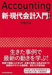 【中古】新・現代会計入門 第4版/日経BPM（日本経済新聞出版本部）/伊藤邦雄（単行本）