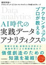 AI時代の実践データ・アナリティクス アクセンチュアのプロが教える /日経BPM（日本経済新聞出版本部）/保科学世（単行本（ソフトカバー））