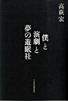 【中古】僕と演劇と夢の遊眠社 /日経BPM（日本経済新聞出版本部）/高萩宏（単行本）