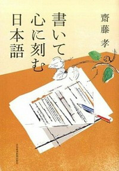 【中古】書いて心に刻む日本語 /日経BPM（日本経済新聞出版本部）/齋藤孝（教育学）（単行本（ソフトカバー））