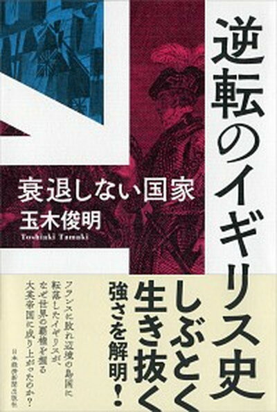 【中古】逆転のイギリス史 衰退しない国家 /日経BPM（日本経済新聞出版本部）/玉木俊明（単行本（ソフトカバー））