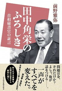 【中古】田中角栄のふろしき 首相秘書官の証言 /日経BPM(日本経済新聞出版本部)/前野雅弥(単行本)