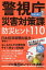 【中古】警視庁災害対策課ツイッター防災ヒント110 /日経BPM（日本経済新聞出版本部）/日本経済新聞出版社（単行本（ソフトカバー））