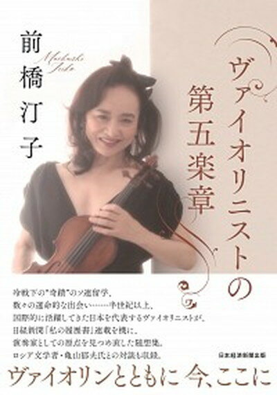 【中古】ヴァイオリニストの第五楽章 /日経BPM（日本経済新