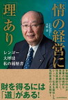 【中古】「情」の経営に「理」あり レンゴー大坪清私の履歴書 /日経BPM（日本経済新聞出版本部）/大坪清（単行本）