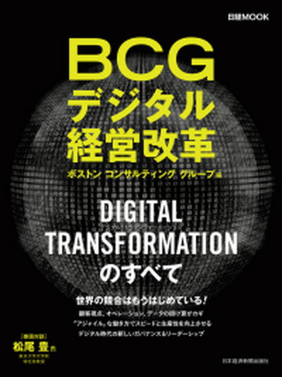 【中古】BCGデジタル経営改革 DIGITAL　TRANSFORMATIONのすべ /日経BPM（日本経済新聞出版本部）/ボストンコンサルティンググループ（ムック）