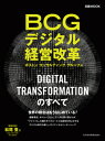 BCGデジタル経営改革 DIGITAL　TRANSFORMATIONのすべ /日経BPM（日本経済新聞出版本部）/ボストンコンサルティンググループ（ムック）