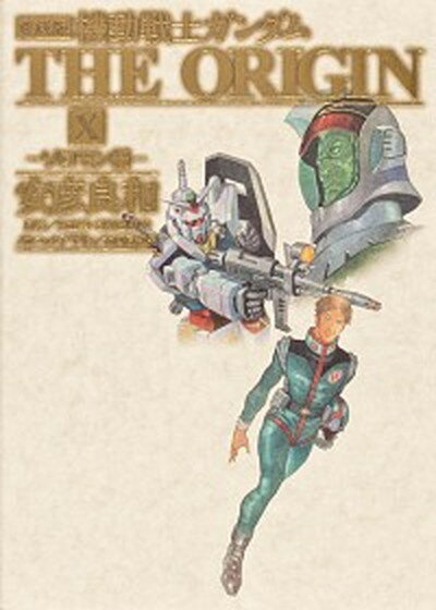 楽天市場】機動戦士ガンダムthe origin 愛蔵版(本・雑誌 楽天市場】機動戦士ガンダムthe origin 愛蔵版(本・雑誌