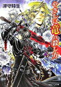【中古】やさしい竜の殺し方 3/角川書店/津守時生(文庫)(3)