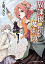 【中古】放課後の魔術師 6 /角川書店/土屋つかさ(文庫)