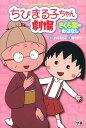 【中古】ちびまる子ちゃん劇場 さくら家のおはなし /学研教育出版/さくらももこ(単行本)