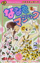 【中古】なな色マジック なかよし60周年記念版 5/講談社/あさぎり夕（コミック）