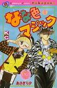 【中古】なな色マジック なかよし60周年記念版 6/講談社/あさぎり夕(コミック)