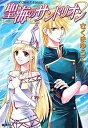 【中古】聖海のサンドリオン 文庫 1-5巻セット (コバルト文庫)(文庫) 全巻セット