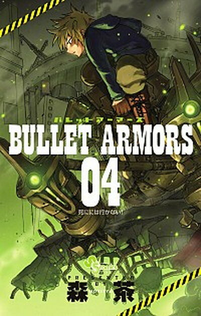 【中古】BULLET　ARMORS 04 /小学館/森茶（コミック）