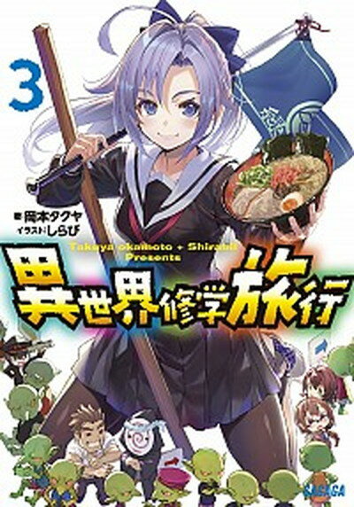 【中古】異世界修学旅行 3 /小学館/岡本タクヤ（文庫）