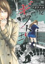 【中古】ギフト± 12 /日本文芸社/ナガテユカ(コミック)