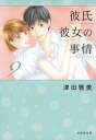 【中古】彼氏彼女の事情 第9巻 /白泉社/津田雅美(文庫)