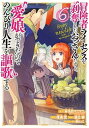 【中古】冒険者ライセンスを剥奪されたおっさんだけど、愛娘ができたのでのんびり人生を謳歌す 6 /スクウェア・エニックス/斧名田マニマニ(コミック)