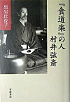 【中古】『食道楽』の人村井弦斎 /岩波書店/黒岩比佐子（単行本）