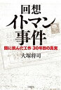 【中古】回想イトマン事件 闇に挑んだ工作30年目の真実 /岩波書店/大塚将司（単行本）