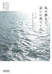 【中古】私の夢まで、会いに来てくれた 3・11亡き人とのそれから /朝日新聞出版/金菱清（文庫）