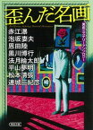 【中古】歪んだ名画 美術ミステリーアンソロジー /朝日新聞出版/千街晶之（文庫）