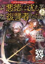 【中古】悪徳に沈む復讐者たち ソード ワールド2．5リプレイ 上 /KADOKAWA/北沢慶（文庫）