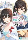 【中古】【朗報】俺の許嫁になった地味子、家では可愛いしかない。　ライトノベル　1-6巻セット（文庫） 全巻セット