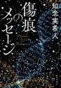 【中古】傷痕のメッセージ /KADOKAWA/知念実希人(単行本)