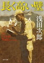 【中古】長く高い壁 The Great Wall /KADOKAWA/浅田次郎（文庫）