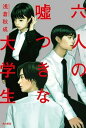 【中古】六人の嘘つきな大学生 /KADOKAWA/浅倉秋成(単行本)