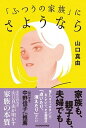 【中古】「ふつうの家族」にさようなら /KADOKAWA/山口真由(単行本)