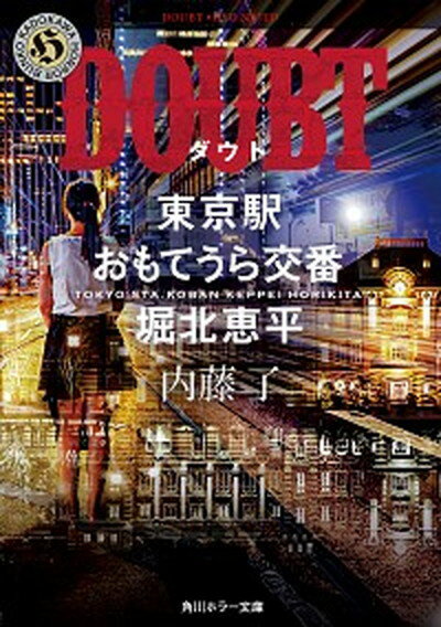 【中古】DOUBT 東京駅おもてうら交番 堀北恵平 /KADOKAWA/内藤了（文庫）