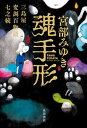 【中古】魂手形 三島屋変調百物語　七之続 /KADOKAWA/宮部みゆき（単行本）