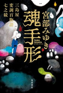 【中古】魂手形 三島屋変調百物語 七之続 /KADOKAWA/宮部みゆき(単行本)