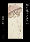 【中古】空を飛ぶパラソル 改版/KADOKAWA/夢野久作（文庫）