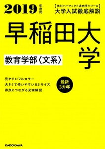 【中古】大学入試徹底解説早稲田大学教育学部〈文系〉 最新3カ年 2019年度用 /KADOKAWA/KADOKAWA学習参考書編集部（単行本）