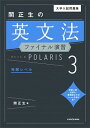 【中古】大学入試問題集関正生の英文法ファイナル演習ポラリス 3 /KADOKAWA/関正生（単行本）