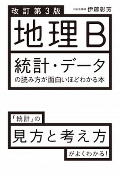 【中古】地理B統計・データの読み方が面白いほどわかる本 改訂第3版/KADOKAWA/伊藤彰芳（単行本）