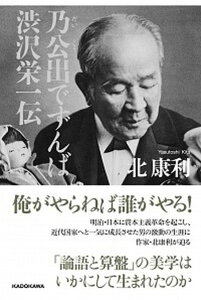 【中古】乃公出でずんば 渋沢栄一伝 /KADOKAWA/北康利(単行本)
