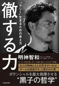 【中古】徹する力 “らしく”生きるための考え方 /KADOKAWA/明神智和(単行本)