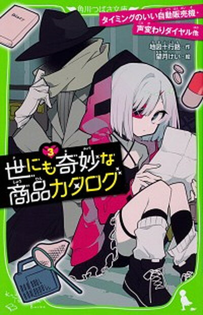 【中古】世にも奇妙な商品カタログ 3 /KADOKAWA/地図十行路（新書）