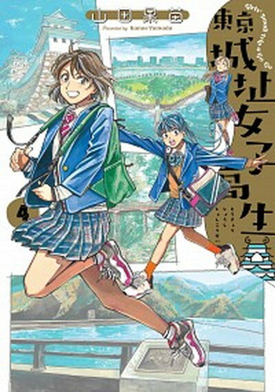 【中古】東京城址女子高生 4 /KADOKAWA/山田果苗（コミック）