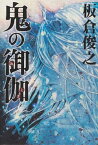 【中古】鬼の御伽 /ドワンゴ/板倉俊之（単行本）